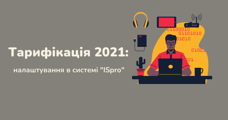 Тарифікація 2021: налаштування в системі "ISpro"